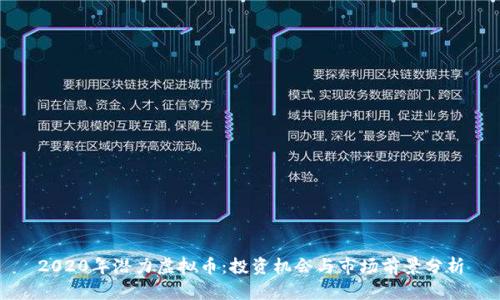 2020年潜力虚拟币:投资机会与市场前景分析