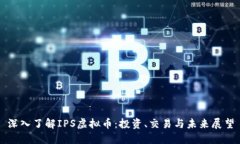 深入了解IPS虚拟币：投资、交易与未来展望