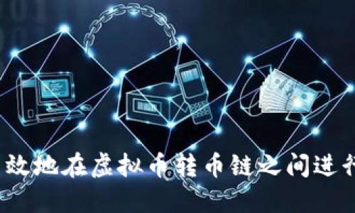 如何高效地在虚拟币转币链之间进行交易?