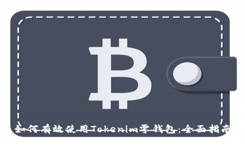 如何有效使用Tokenim零钱包：全面指南