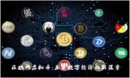 区域网虚拟币:未来数字经济的新篇章