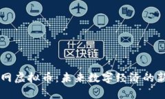 区域网虚拟币：未来数字经济的新篇章