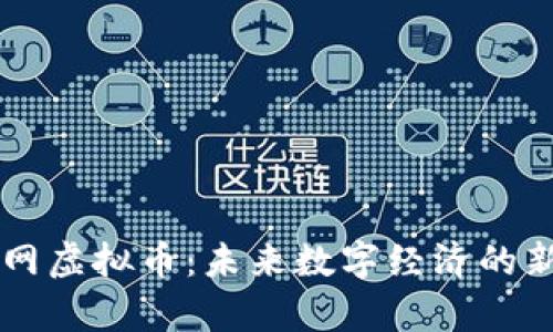 区域网虚拟币:未来数字经济的新篇章