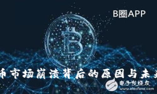 虚拟币市场崩溃背后的原因与未来展望