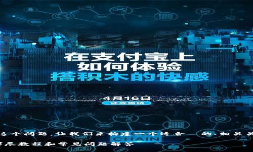 关于“tokenim可以提狗狗币吗”这个问题，让我们来构建一个适合  的、相关关键词、内容大纲以及详细的内容。

Tokenim平台如何提取狗狗币？详尽教程和常见问题解答