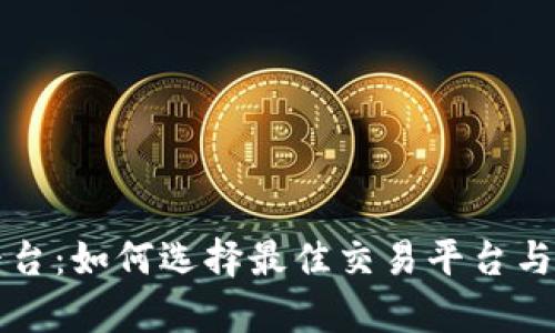 虚拟币接单平台:如何选择最佳交易平台与风险管理技巧