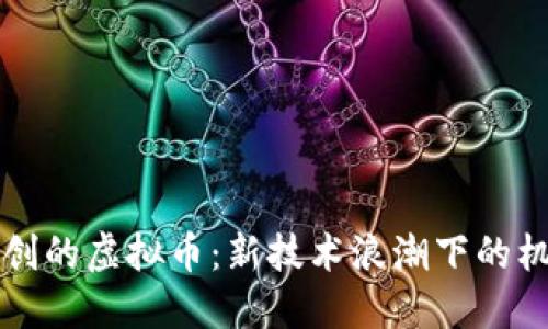 中国人自创的虚拟币:新技术浪潮下的机遇与挑战