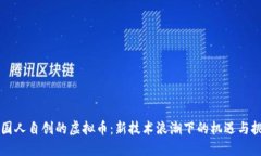 中国人自创的虚拟币：新技术浪潮下的