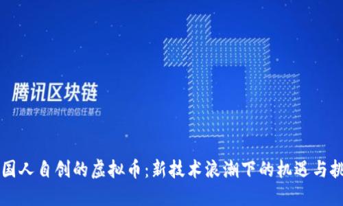 中国人自创的虚拟币:新技术浪潮下的机遇与挑战