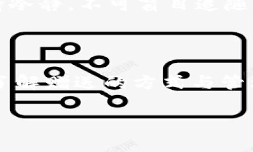 虚拟货币软件赠送虚拟币攻略：如何安全获取并有效利用？/
虚拟货币, 虚拟币赠送, 加密货币, 钱包管理/guanjianci

## 内容主体大纲

1. 引言
   - 介绍虚拟货币的背景
   - 赠送虚拟币的现象及其市场需求

2. 虚拟币赠送的种类
   - airdrop
   - 内部奖励机制
   - 任务奖励
   - 交易奖励

3. 如何安全获取赠送的虚拟币
   - 选用可靠的软件或平台
   - 提防骗局
   - 了解常见的诈骗手法

4. 虚拟币的管理和使用
   - 钱包的选择与使用
   - 了解虚拟币的流通及交易方法
   - 投资策略与风险控制

5. 虚拟币赠送的市场潜力及趋势
   - 当前市场的分析
   - 未来的发展趋势

6. 相关常见问题解答
   - 问题1：如何判断虚拟币赠送的真实性？
   - 问题2：虚拟币赠送有哪些法律和税务风险？
   - 问题3：如何合理选择参与赠送活动的软件？
   - 问题4：获得虚拟币后，如何有效管理资产？
   - 问题5：虚拟币赠送是否适合长期投资？
   - 问题6：有哪些常见的赠送虚拟币的活动及参与指南？

---

## 详细内容

### 引言

随着区块链技术的迅猛发展，虚拟货币逐渐走入了大众的视野。尤其是在近年来，越来越多的投资者和用户开始关注虚拟货币软件的使用，以及通过这些平台获得赠送虚拟币的方式。虚拟币的赠送活动通常是为了促进新的投资项目或吸引用户关注，使得这一现象日益普遍。然而，如何安全地获取这些赠送的虚拟币，如何合理使用，成为用户面临的一大挑战。

在这篇文章中，我们将深入探讨虚拟货币软件赠送虚拟币的相关问题，指引用户在参与这一活动时，能够确保安全并获得最大的利益。

### 虚拟币赠送的种类

#### Airdrop

Airdrop是虚拟币赠送中最为常见的一种方式。通常，项目方会在发布新币或升级旧币时，向先前持币用户或特定社区成员免费分发新币。这种方式不仅能够吸引用户的关注，也能提高新币的流通量。

#### 内部奖励机制

许多虚拟货币交易所或钱包软件设有内部奖励机制，用户在平台上进行交易、邀请朋友等行为后，可以获得相应的虚拟币作为奖励。这种方式也有效地提升了用户的活跃度。

#### 任务奖励

一些项目会要求用户完成特定的任务（如社交媒体的分享、注册等），作为奖励，用户将获得一定量的虚拟币。这不仅能促进项目宣传，还能提高用户的参与度。

#### 交易奖励

部分交易平台为了鼓励用户交易，可能会提供交易奖励，用户在平台内进行交易时，可以获得一定比例的交易返还作为奖励。这种方式吸引了许多交易者。

### 如何安全获取赠送的虚拟币

#### 选用可靠的软件或平台

在选择获取赠送虚拟币的软件或平台时，用户需尽量选择那些知名度高、评价良好的平台。这可以有效降低因平台不稳定或不可靠而造成的损失。

#### 提防骗局

虚拟币行业发展迅速，随之而来的是各种骗局。用户在参与赠送活动时，一定要仔细检查有关项目的背景资料，包括白皮书、团队信息等。同时，要警惕那些要求预先支付费用的赠送活动。

#### 了解常见的诈骗手法

在虚拟货币领域，优惠、赠送活动往往伴随着诈骗。常见的诈骗手法包括虚假的空投网站、假冒的投资者联系和社交媒体上的虚假信息，用户应保持警惕，确保获取信息的渠道安全。

### 虚拟币的管理和使用

#### 钱包的选择与使用

对于获得的虚拟币，用户需选择合适的钱包进行管理。一种常见的选择是数字钱包，包括热钱包和冷钱包。热钱包更适合日常交易，而冷钱包则用于长期保管，安全性更高。

#### 了解虚拟币的流通及交易方法

对于新手用户来说，了解虚拟币的流通与交易很重要。用户需要熟悉如何将虚拟币转入交易所、如何下单买卖等基本操作，以便把握市场机会。

#### 投资策略与风险控制

参与虚拟币投资时，用户需制定合理的投资策略，考虑分散风险、设定止损等方式，以确保其资产的安全。保持理性，切忌盲目跟风。

### 虚拟币赠送的市场潜力及趋势

#### 当前市场的分析

目前，随着更多企业和用户对虚拟货币的认可，市场上各种赠送活动层出不穷，这直接促进了虚拟币的流通与应用。如今，各种新兴项目通过赠送虚拟币的方式扩大用户基础，这显示了赠送市场的潜力。

#### 未来的发展趋势

未来，随着技术的发展和用户教育的深化，赠送虚拟币的活动可能会变得更加规范化。用户在参与时更加注重安全性与实际收益，从而推动整个行业向健康方向发展。

### 相关常见问题解答

#### 问题1：如何判断虚拟币赠送的真实性？

判断准确性的方法
评估虚拟币赠送的真实性是用户参与活动前的必要步骤。首先，用户应当关注项目方的知名度和信誉，一些知名项目通常会较为可信。其次，查找网上的用户反馈和评论，可以帮助用户更全面地了解实际情况。而真正的赠送活动，往往会有明确的说明与链接，对于使用的数字钱包、注册时间等信息也会进行相应的提示，以避免用户因操作不当而导致损失。

此外，认真阅读项目的白皮书， 查看其设计和未来规划，判断其项目的价值与严谨性。通常，具有实质内容和技术背景的项目，赠送活动的成功率和可信度也会更高。

注意常见骗局
常见的骗局包括假冒的平台或项目，可能会有通过虚假网站进行的赠送活动。因此，用户需要仔细核对网址的真实性，确保是在官方网站上进行的操作。同时，用户一定要保持警惕，不要轻易泄露自己的私钥或个人信息，尤其是在未知的网站或社交媒体上。

#### 问题2：虚拟币赠送有哪些法律和税务风险？

了解法律环境
参与虚拟币赠送活动均需了解当地的法律环境。由于各国对虚拟货币的监管政策不同，某些地区可能存有严格的法律法规，用户需谨慎参与。同时，赠送的虚拟币是否需要缴税，各国的规定也各有不同。在参与前，用户应尽可能地了解并遵循当地的法律要求，以避免未来可能的法律纠纷。

税务问题
从税务角度看，部分地区会将虚拟币视为财产，当用户获得虚拟币赠送时，可能需要根据当地的税法规定进行申报。在此建议用户咨询专业的税务顾问，以获得准确的建议和指导。

#### 问题3：如何合理选择参与赠送活动的软件？

软件选择标准
选择参与赠送活动的软件是成功获取虚拟币的关键一步。用户应选择那些知名度高、用户评价良好的平台，例如大型交易所或钱包软件。其次，查看软件是否具备必要的安全认证，了解其背景信息，确保在合规的平台上操作。

用户评价的重要性
查看其他用户的反馈也是选择软件的一种有效办法。关注相关社区、论坛中的讨论，可以更好地了解某个平台的实用性和可信度。此外，尽量选择那些有良好客户服务保障的平台，以便在遇到问题时获得及时的帮助。

#### 问题4：获得虚拟币后，如何有效管理资产？

钱包选择
当用户获得虚拟币后，第一步就是选择合适的钱包进行管理。用户可以选择热钱包如在线交易所，方便随时交易；也可以选择冷钱包如硬件钱包，提升资产的安全性。选择时要考虑到自身的安全需求和流动性需求。

定期监控和分析
用户在管理资产时，定期对自己的资产进行监控与分析是非常重要的。确保了解虚拟币的市场动态，调整投资策略，以期获得更好的收益。用户可以使用一些第三方的数据分析工具来帮助自己更有效地进行管理。

#### 问题5：虚拟币赠送是否适合长期投资？

从投资角度分析
虚拟币赠送通常是为了吸引用户的短期策略，作为长期投资的标的其价值和稳定性可能不够。因此，用户在获得赠送虚拟币后，应当评估其长期的投资潜力，并进行相应的研究。参加赠送活动的用户应保持理性的投资心态，不可以寄希望于短期内获取丰厚的回报。

多元化投资组合
建议用户可考虑将获得的虚拟币作为资产组合中的一部分，而不是全部依赖于赠送活动。采取多元化的投资策略，可以在一定程度上降低投资风险，并提高整体投资的安全性。

#### 问题6：有哪些常见的赠送虚拟币的活动及参与指南？

常见的赠送活动
目前，市场上普遍存在各种形式的虚拟币赠送活动，如推广活动、社区活动、内容生产活动等。用户参与这些活动时，需要遵循相应的规则，以确保顺利获得赠送。

参与活动的注意事项
首先，阅读活动的参与规则，明白所需完成的任务，以确保活动的合规与有效。其次，保持信息的更新，跟踪项目方的动态，及时了解活动变化。用户参与活动时需谨记，保持冷静，不可盲目追随潮流，确保自己的每一步操作都有依据。

## 结语

虚拟货币软件赠送虚拟币的活动，为投资者提供了获取额外收益的机会。然而，我们在享受这份惊喜时，也需保持警惕，确保自己的资产安全。通过合理选择安全的平台，了解赠送的方式与管理方法，可以让我们在这条充满未知的虚拟货币之路上拥有更大的把握。

希望本文能够帮助用户更好地了解虚拟货币赠送的相关知识，掌握获取与管理的技巧，实现财富的增加！