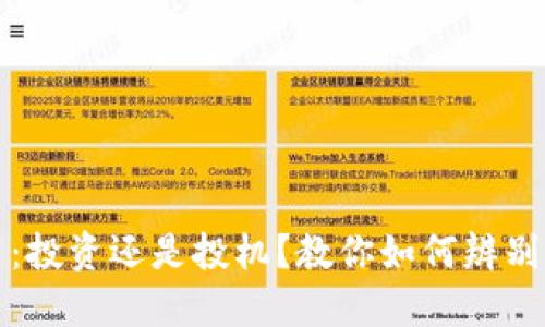 虚拟币:投资还是投机?教你如何辨别其价值