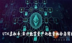 ### UTM虚拟币：新兴数字资产的投资机会与市场分