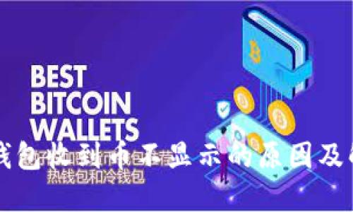 虚拟币钱包收到币不显示的原因及解决方案