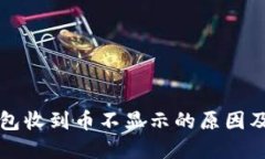 虚拟币钱包收到币不显示的原因及解决方案
