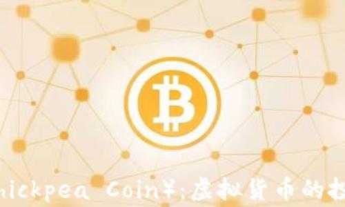 什么是鹰嘴豆币(Chickpea Coin):虚拟货币的投资机会与前景分析
