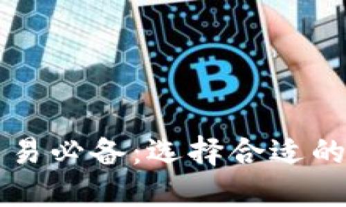 虚拟币交易必备:选择合适的钱包指南