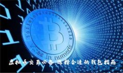 虚拟币交易必备：选择合适的钱包指南