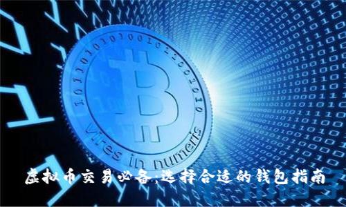 虚拟币交易必备:选择合适的钱包指南