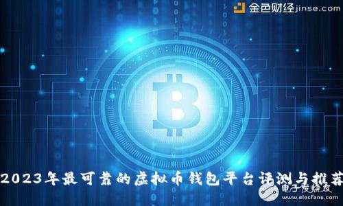 2023年最可靠的虚拟币钱包平台评测与推荐