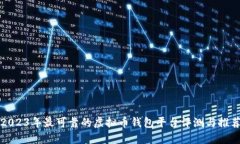 2023年最可靠的虚拟币钱包平台评测与推荐