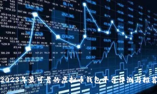 2023年最可靠的虚拟币钱包平台评测与推荐