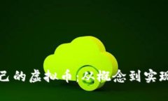 如何制作自己的虚拟币：从概念到实现