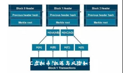 “Boss汇虚拟币:机遇与风险如何把控?”