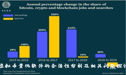 虚拟币量化软件的合法性分析及相关问题探讨