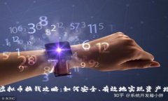 刷虚拟币换钱攻略：如何安全、有效地实现资产