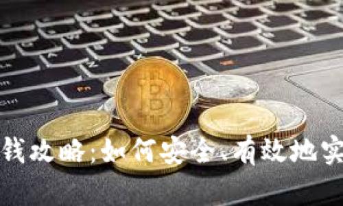 刷虚拟币换钱攻略:如何安全、有效地实现资产增值