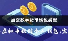 如何将虚拟币提到个人钱包：完整指南