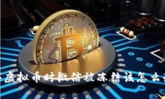 :买虚拟币时微信被冻结该怎么办？
