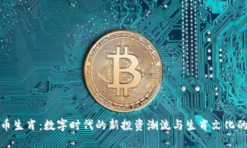 虚拟币生肖:数字时代的新投资潮流与生肖文化的结合