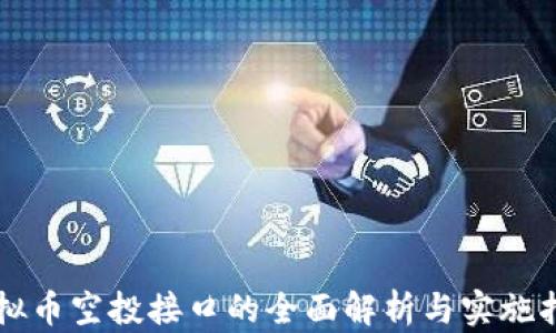 虚拟币空投接口的全面解析与实施指南