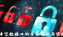 虚拟币空投接口的全面解析与实施指南