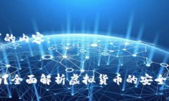 以下是您请求的内容：虚拟币可靠吗？全面解析