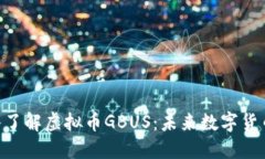 riaoti深入了解虚拟币GBUS：未来数字货币的新选择