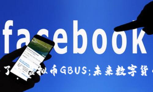 riaoti深入了解虚拟币GBUS:未来数字货币的新选择