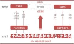 如何安全地选择和管理虚拟币钱包：全