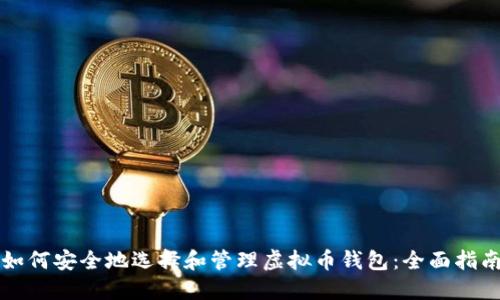 如何安全地选择和管理虚拟币钱包:全面指南
