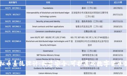 虚拟币系统设计:构建安全、可扩展的数字货币架构