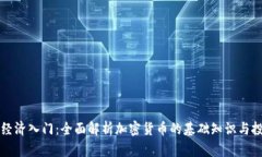 虚拟币经济入门：全面解析加密货币的