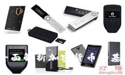 虚拟币经济入门:全面解析加密货币的基础知识与投资策略