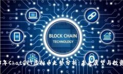 2023年ChatGPT虚拟币走势分析：未来展望