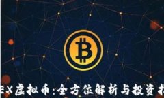 KREX虚拟币：全方位解析与投资指南