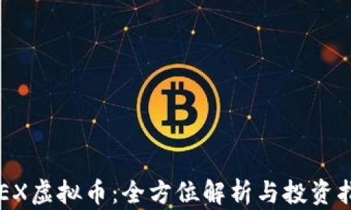 KREX虚拟币:全方位解析与投资指南