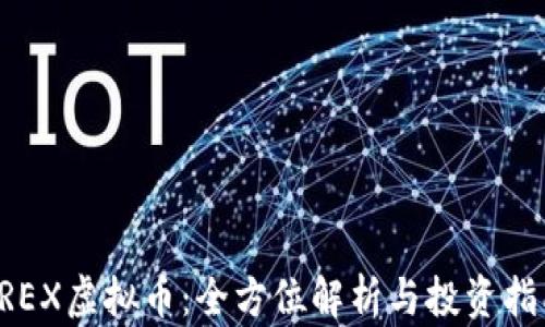KREX虚拟币:全方位解析与投资指南