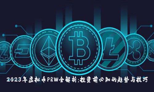 2023年虚拟币PRW全解析:投资前必知的趋势与技巧