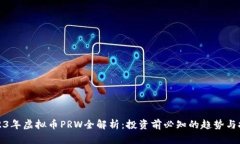 2023年虚拟币PRW全解析：投资前必知的