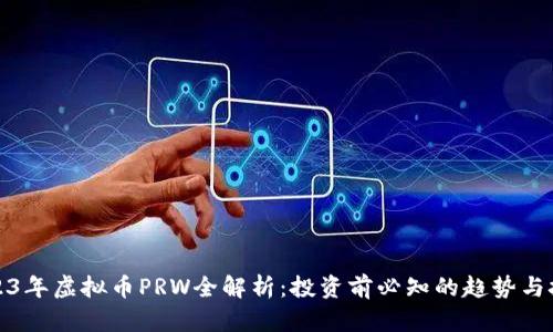2023年虚拟币PRW全解析:投资前必知的趋势与技巧